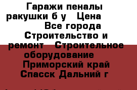 Гаражи,пеналы, ракушки б/у › Цена ­ 16 000 - Все города Строительство и ремонт » Строительное оборудование   . Приморский край,Спасск-Дальний г.